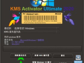 Windows KMS 激活器旗舰版2020 v5.1，可激活Windows 和 Office全系列产品