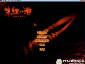 PC游戏分享：英雄传说4：朱红之泪 最小完美版
