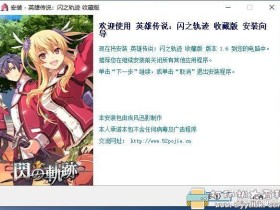 PC游戏分享：英雄传说：闪之轨迹The Legend of Heroes：Trails of Cold Steel收藏版v1.6.