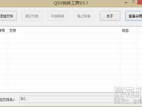 QSV视频怎么转换格式？PC端爱奇艺QSV视频格式转换工具V3.2下载
