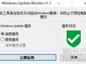 WIN10关闭系统更新工具（Windows Update Blocker）V1.3，一键操作