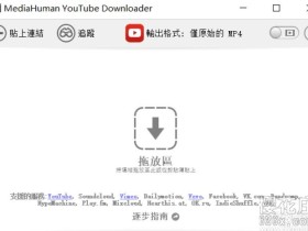 专业YouTube视频下载器 MediaHuman v3.9.9解锁全功能版