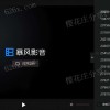 PC暴风影音16周年纪念版v9.04.1029.1111，最后一个版本
