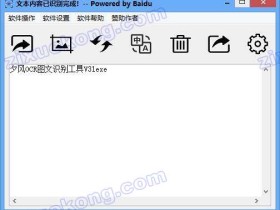 界面简洁美观的图片转文字工具:夕风OCR图文识别工具3.1 单文件版