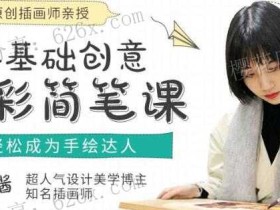 零基础创意水彩简笔课 轻松成为手绘达人【视频课完结】
