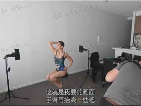 摄影技巧课:来自国外大神的室内私房人像与外拍摄影布光摄影教程【中文字幕】