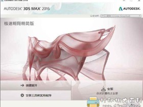 室内设计软件:3dsMax2016精简版+2020极速翱翔精简版