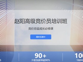 竞价培训行业NO1!赵阳高级竞价员培训26期 全套视频教程下载
