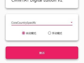 开源放心的win10激活工具:云萌Windows10数字权利激活工具V2.5.0.0