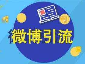 微博引流营销日引3000粉,微博做号养号 视频教程