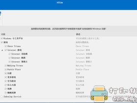 windows系统精简工具NTLite1.8.0.6790_x64_beta特别版,可删除系统组件