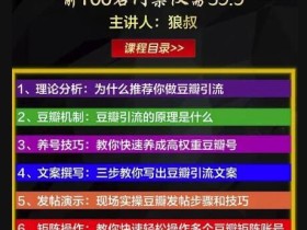 2020.3.19最新 狼叔豆瓣引流技术 视频课,一帖引来精准200-300粉丝