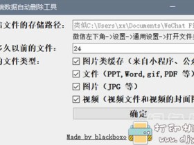 PC微信客户端数据自动删除工具，可按日期、文件类型进行清理