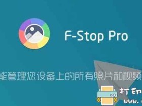 安卓专业图片、视频管理工具:F-Stop GalleryPro v5.2.13 直装专业版
