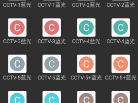 安卓、盒子通用:电视频道蓝光直播源(m3u格式),附导入源软件IPTV Pro