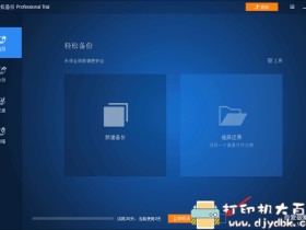 好用的电脑备份还原工具:AOMEI Backupper Professional(带激活码)