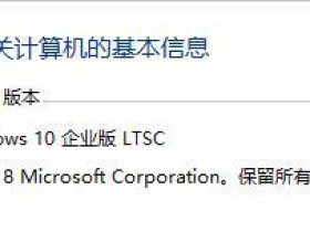 [2020.3.31]Windows 10企业版LTSC 最新激活方法（激活码）