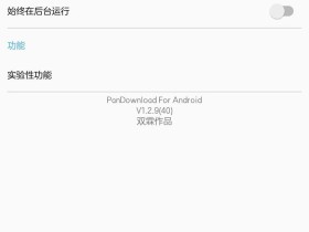 【3.30更新】安卓百度网盘满速下载工具 PanDownload_v1.2.9最新版