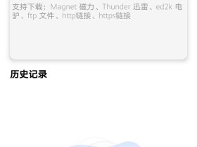 不限速磁力下载工具:安卓迅华云V1.4
