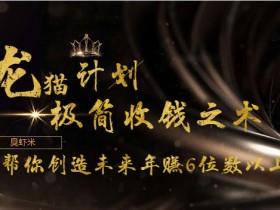 赚钱是一门艺术,高端思维发散课,让你年入6位数