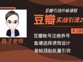 全新升级版 豆瓣实战引流2.0(胜子老师)【视频教程】