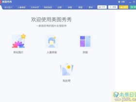 图片美化工具 美图秀秀6.3.3.1去广告绿化版