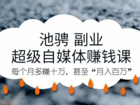 超级自媒体打造副业赚钱,让你每月多进账10万【视频+文案】