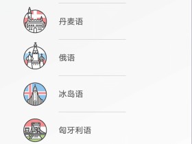 实用多国语言学习软件 安卓drops高级专业解锁版