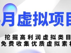 【4月16日最新】淘宝虚拟资源项目(陆明明):纯免费素材打造高利润虚拟类目