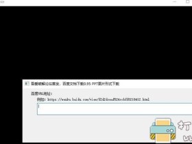 百度文库免券下载神器,优点是能保留原格式