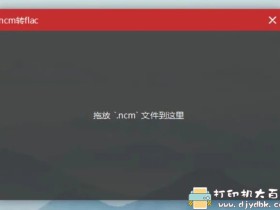 网易云音乐 加密格式.ncm转flac工具