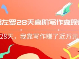28天完美写手打造训练营内部课程,靠写作轻松月入上万(粥左罗)【音频课】