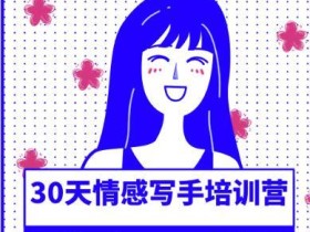 情感写手训练营30天养成计划,自媒体副业,每月多创几K至几万【视频教程】