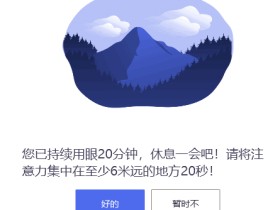 定时用眼休息提醒工具 ProjectEye 1.2.6 便携版