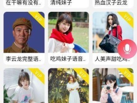 安卓变声软件:万能语音包变声器 去广告版