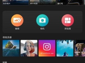 手机简单易上手的相片编辑应用:相片大师(PhotoDirector)v13.0.0高级直装版