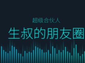 炒股的深度教程!生叔的朋友圈(超级合伙人):生叔存在的地方1.0+生叔存在的地方2.0