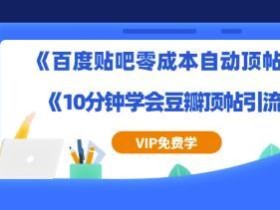 豆瓣贴吧超简单引流实操:《10分钟学会豆瓣顶帖引流》+《百度贴吧零成本自动顶帖》【视频教程】