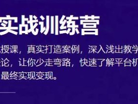 真实案例拆解,0基础快速玩转抖音短视频,涨粉变现实战训练营【视频教程】
