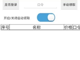 安卓版淘礼金抢购助手1.0,自动采集淘礼金免单商品+自动领取淘礼金+优惠券