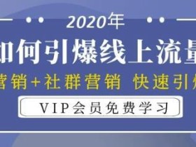 某VIP培训课:2020年场景营销+社群营销快速引爆线上流量【视频教程】