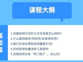 百度贴吧推广实战引流5.0(商梦网校),打造24小时半自动化精准引流神器【视频教程】