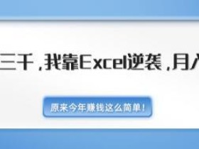 靠EXCEL逆袭赚钱术,从月工资3000到月入7万【视频教程+千元EXCEL模板500套】