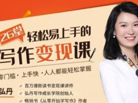 零门槛、上手快、人人都能轻松掌握的-26堂写作变现课【视频教程】