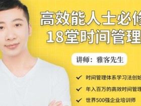 年入百万500强企业培训师亲授:高效能人士必修的18堂时间管理课