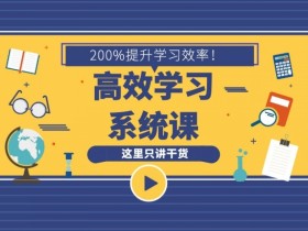 时间管理课:16堂学习方法系统课,助你高速成长,学习事半功倍【视频教程】
