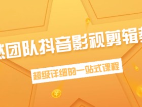 超然团队抖音影视剪辑教程:纯新手向养号、素材查找、音乐配置、上热门技巧等【视频教程】