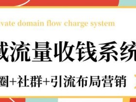 私域流量收钱系统课程(朋友圈+社群+引流布局营销)【文本教程】