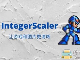 [Windows]让老游戏变成高清-完整缩放4K工具 IntegerScaler