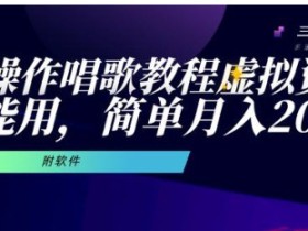 唱歌教程虚拟资源快速变现,月入2万的简单操作手法【视频教程+软件】